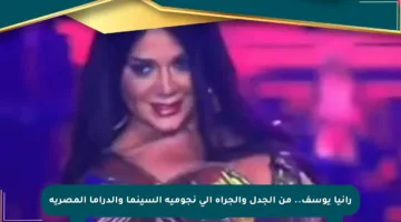 رانيا يوسف.. من الجدل والجرأة إلى نجومية السينما والدراما المصرية